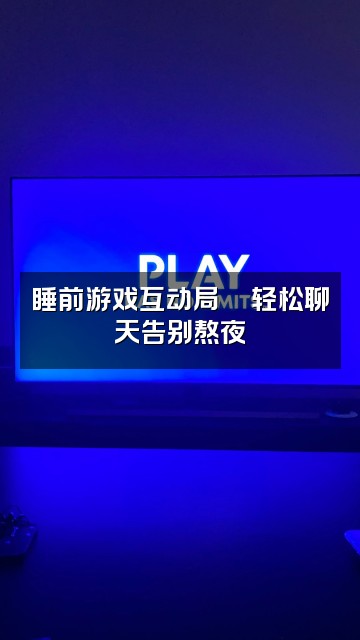 抖音瑞瑞哄睡助眠视频封面:睡前游戏互动局🎮轻松聊天告别熬夜