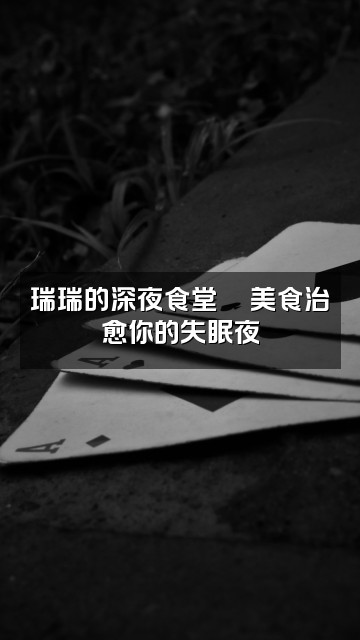 抖音瑞瑞哄睡助眠视频封面:瑞瑞的深夜食堂🍜美食治愈你的失眠夜